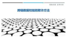 跨鏈數(shù)據(jù)校驗(yàn)防欺詐方法最佳分析