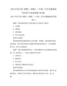 2025年綜合類-遙測工-遙測工（中級）歷年真題摘選帶答案(5卷選擇題100題)