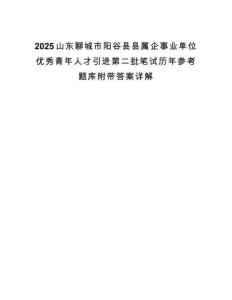 2025山東聊城市陽谷縣縣屬企事業(yè)單位優(yōu)秀青年人才引進(jìn)第二批筆試歷年參考題庫附帶答案詳解