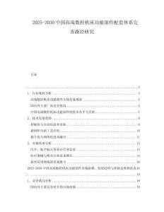2025-2030中國高端數控機床功能部件配套體系完善路徑研究