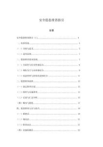 安全隱患排查指引