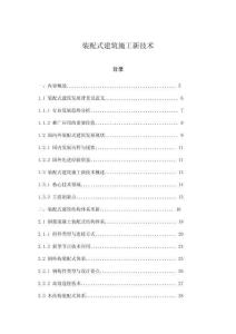 裝配式建筑施工新技術