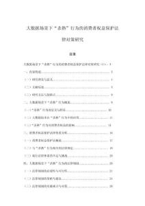 大數據場景下“殺熟”行為的消費者權益保護法律對策研究