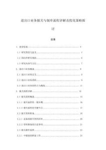 進出口業務報關與制單流程詳解及優化策略探討