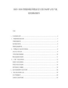 2025-2030智能座艙多模態交互設計標準與用戶接受度測試報告