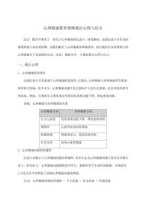 心理健康教育視頻觀后心得與啟示