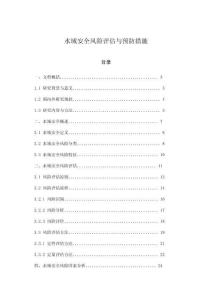 水域安全風(fēng)險評估與預(yù)防措施