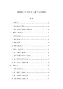 橋梁施工技術(shù)細(xì)節(jié)與施工方案探討