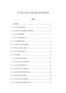 日文書寫及其與周邊語言的關(guān)系探討