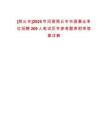 [商丘市]2025年河南商丘市市直事業(yè)單位招聘209人筆試歷年參考題庫(kù)附帶答案詳解