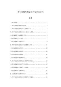 數字化地形測量技術與方法研究