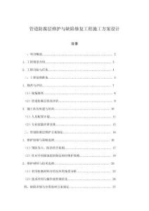 管道防腐層維護與缺陷修復工程施工方案設計