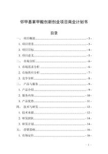 鄰甲基苯甲酸創新創業項目商業計劃書