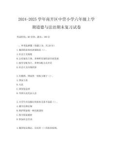 2024-2025學(xué)年南開區(qū)中營小學(xué)六年級上學(xué)期道德與法治期末復(fù)習(xí)試卷