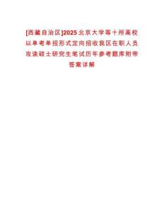 [西藏自治區(qū)]2025北京大學(xué)等十所高校以單考單招形式定向招收我區(qū)在職人員攻讀碩士研究生筆試歷年參考題庫附帶答案詳解