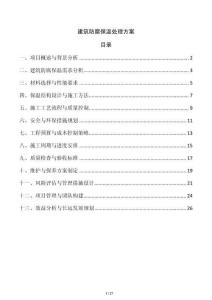 建筑防腐保溫處理方案