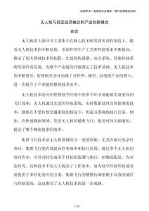 無(wú)人機(jī)與低空經(jīng)濟(jì)融合的產(chǎn)業(yè)創(chuàng)新模式