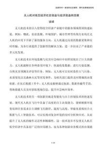 無(wú)人機(jī)對(duì)低空經(jīng)濟(jì)社會(huì)效益與經(jīng)濟(jì)效益的貢獻(xiàn)