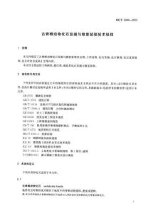 DZT0440-2023古脊椎動物化石發掘與修復裝架技術規程