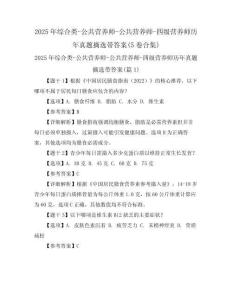 2025年綜合類-公共營養(yǎng)師-公共營養(yǎng)師-四級營養(yǎng)師歷年真題摘選帶答案(5卷合集)