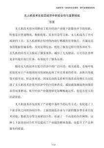 無(wú)人機(jī)技術(shù)在低空經(jīng)濟(jì)中的安全性與監(jiān)管挑戰(zhàn)