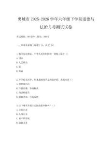 禹城市2025-2026學年六年級下學期道德與法治月考測試試卷