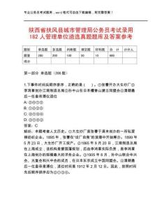 陜西省扶風縣城市管理局公務員考試錄用182人管理單位遴選真題題庫及答案參考