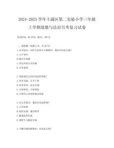 2024-2025學(xué)年豐滿區(qū)第二實(shí)驗(yàn)小學(xué)三年級(jí)上學(xué)期道德與法治月考復(fù)習(xí)試卷