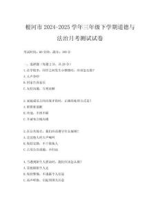 根河市2024-2025學年三年級下學期道德與法治月考測試試卷