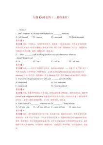 初中英語語法專項1000題：專題13-時態四（一般將來時）（答案解析）