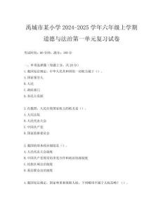 禹城市某小學2024-2025學年六年級上學期道德與法治第一單元復習試卷