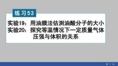 2026高中物理練習(xí)課件53　實(shí)驗(yàn)19：用油膜法估測油酸分子的大小   實(shí)驗(yàn)20：探究等溫情況下一定質(zhì)量氣體壓強(qiáng)與體積的關(guān)系