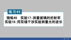 2026高中物理練習課件49　實驗17：測量玻璃的折射率   實驗18：用雙縫干涉實驗測量光的波長