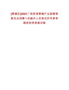 [覃塘區]2025廣西貴港覃塘產業園管理委員會招聘1名編外人員筆試歷年參考題庫附帶答案詳解