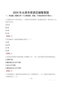 2024年太原市晉源區(qū)輔警真題