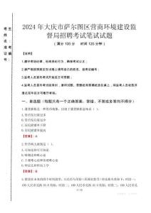 2024年大慶市薩爾圖區(qū)營商環(huán)境建設(shè)監(jiān)督局招聘真題