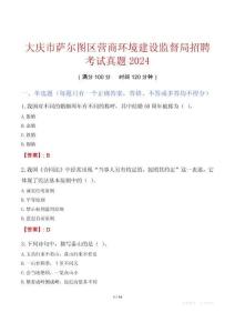 大慶市薩爾圖區(qū)營商環(huán)境建設(shè)監(jiān)督局招聘考試真題2024