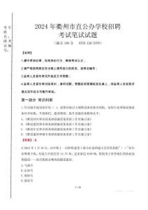 2024年衢州市直公辦學校招聘真題