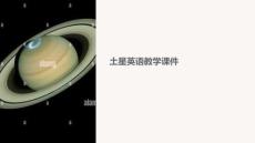關于土星英語教學的課件