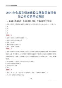 2024年會(huì)昌縣恒茂建設(shè)發(fā)展集團(tuán)有限責(zé)任公司招聘筆試真題