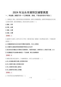 2024年汕頭市潮陽區(qū)輔警真題