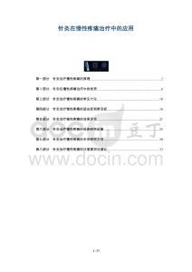 針灸在慢性疼痛治療中的應用-洞察及研究