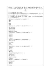 裝配工藝與建筑節(jié)能技術結合應用考核試卷