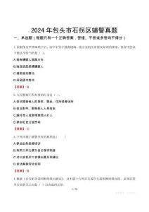 2024年包頭市石拐區(qū)輔警真題