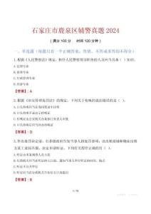 石家莊市鹿泉區輔警真題2024