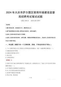 大慶市薩爾圖區(qū)營商環(huán)境建設(shè)監(jiān)督局招聘筆試真題2024