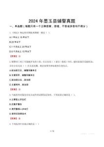 2024年墨玉縣輔警真題