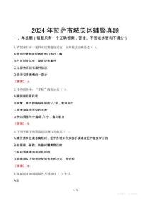 2024年拉薩市城關區輔警真題