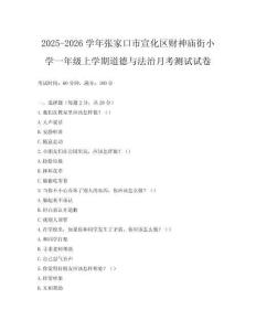 2025-2026學年張家口市宣化區財神廟街小學一年級上學期道德與法治月考測試試卷