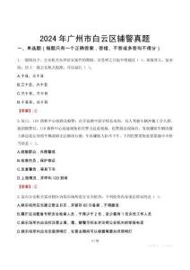 2024年廣州市白云區輔警真題
